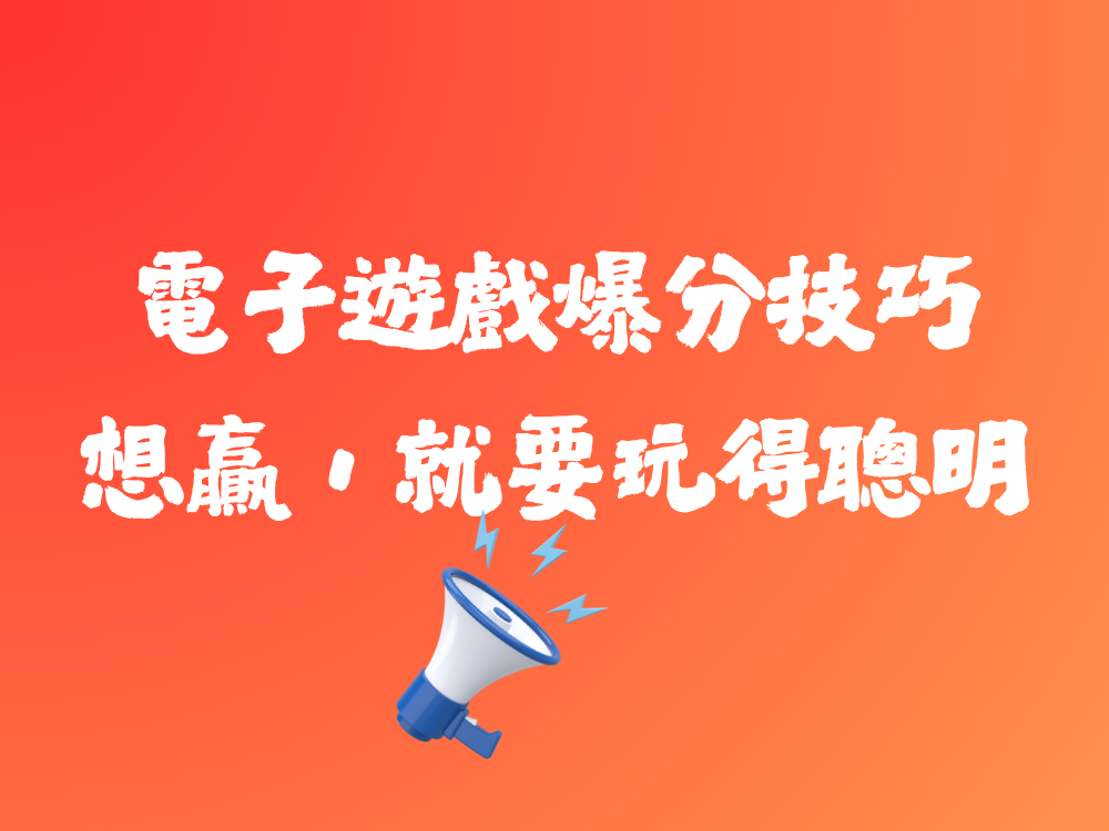 電子｜電子遊戲爆分的4大技巧：想贏，就要玩得聰明