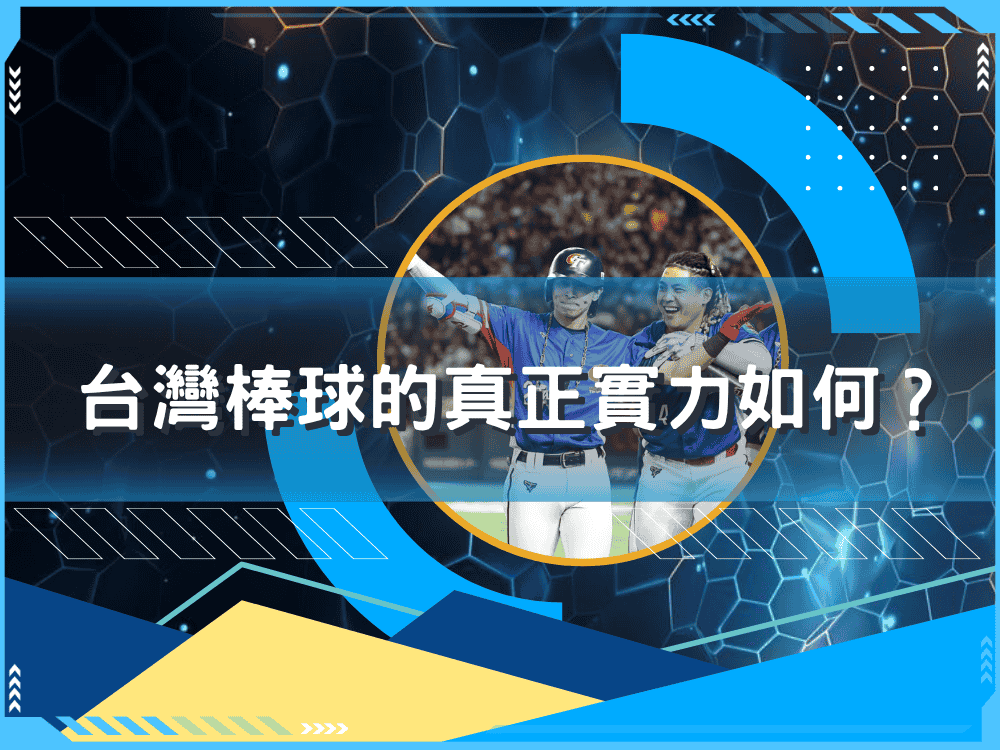 台灣棒球的真正實力如何？世界排名完整分析