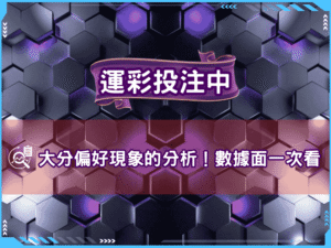 運彩投注中大分偏好現象的分析！數據面一次看