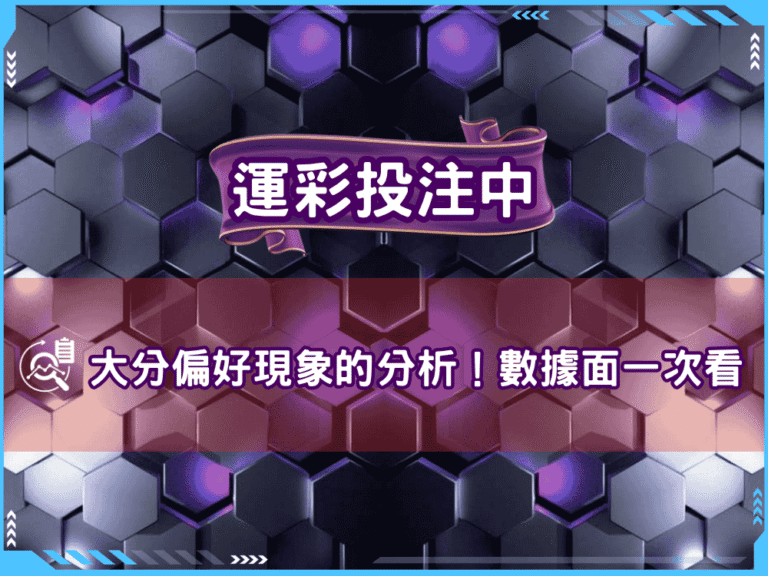 運彩投注中大分偏好現象的分析！數據面一次看