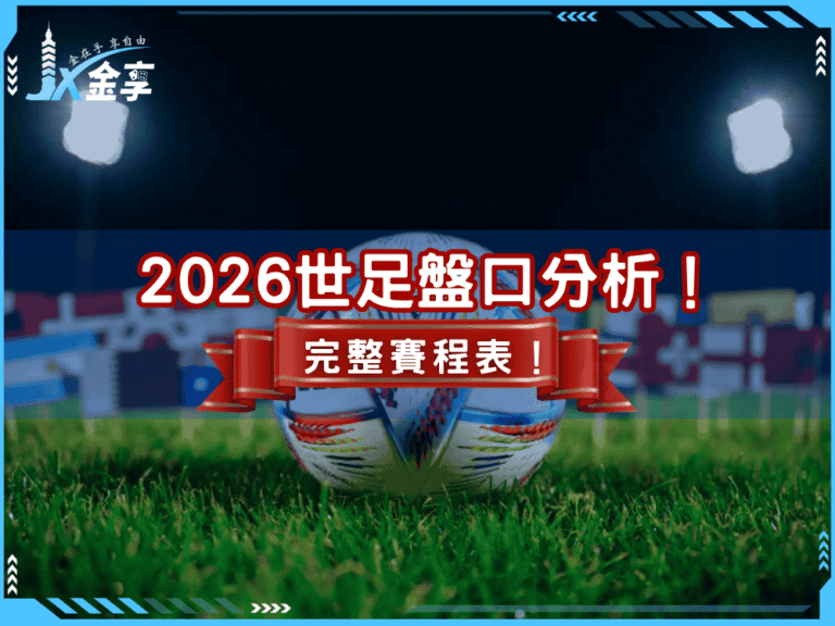 2026世足盤口分析！完整賽程表、轉播時間、分組賽名單與歷史