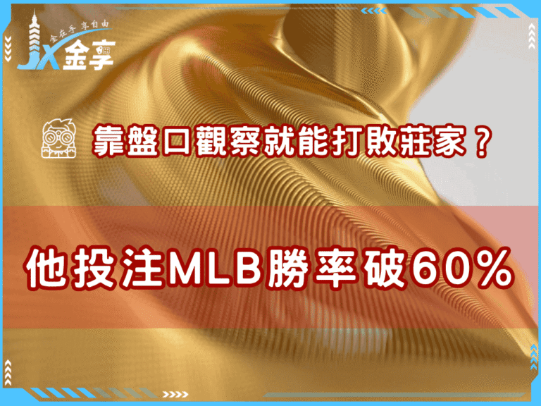 靠盤口觀察就能打敗莊家？他投注MLB勝率破60%，真有可能嗎？