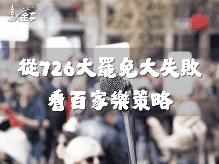 從726大罷免大失敗看百家樂策略