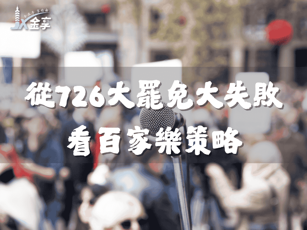 從726大罷免大失敗看百家樂策略