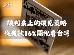 談判桌上的撲克策略：從美歐15%關稅看台灣關稅