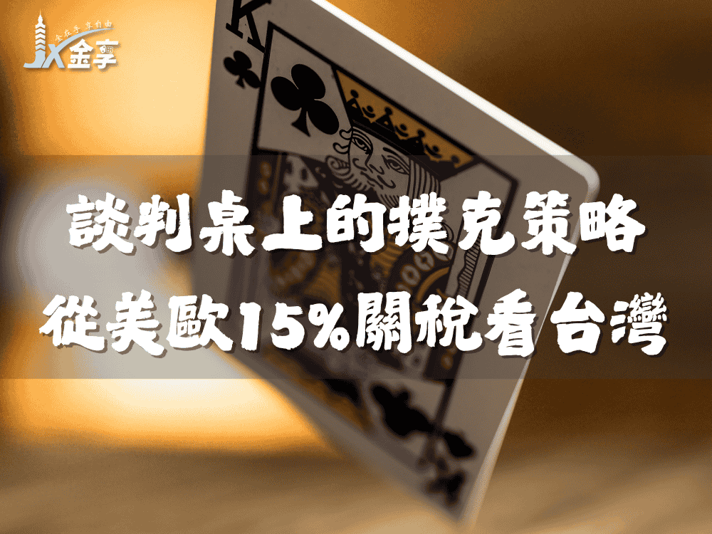 談判桌上的撲克策略：從美歐15%關稅看台灣關稅