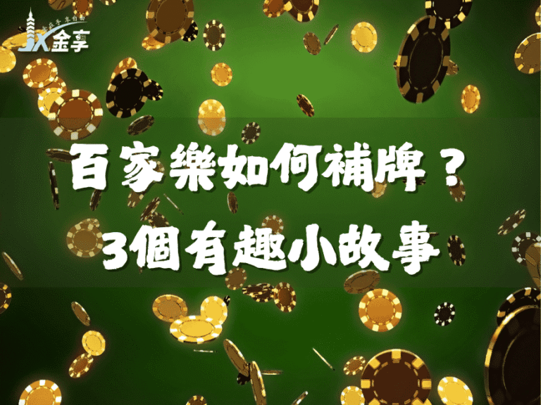 如何玩百家樂？百家樂補牌規則一次看！3個有趣小故事