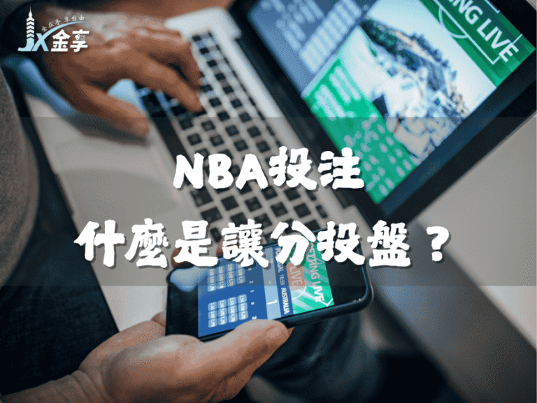 金享NBA投注：什麼是讓分投盤？