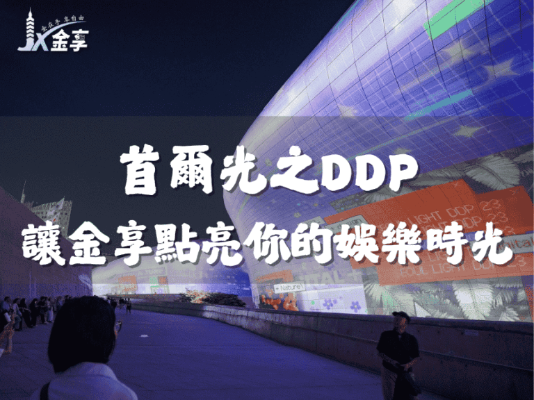 首爾光之DDP：韓國未來美學的都市舞台，讓金享點亮你的娛樂時光