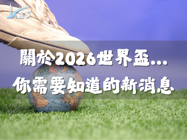 關於2026世界盃...你需要知道的新消息