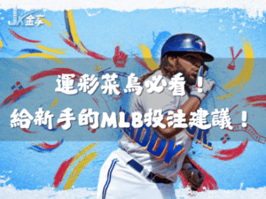 運彩菜鳥必看！金享給新手的MLB投注建議！