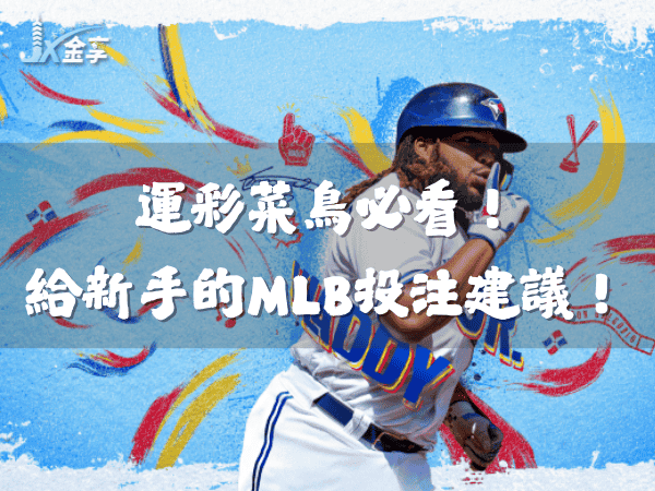運彩菜鳥必看！金享給新手的MLB投注建議！