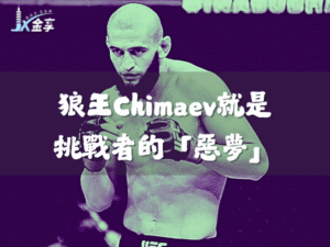 如果挑戰者是「惡夢」，那麼冠軍的Chimaev就是「暴君」— UFC 319