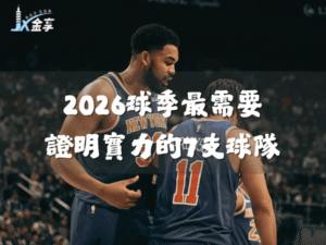 2026球季最需要 證明實力的7支球隊