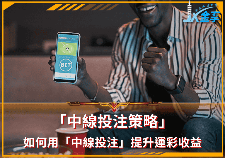 金享獨家提供「中線投注策略」：如何用「中線投注」提升運彩收益