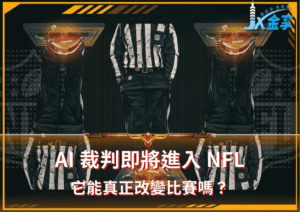 AI裁判即將進入NFL！它能真正改變比賽嗎？