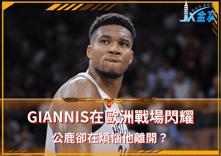 NBA｜Giannis在歐洲戰場閃耀的同時，公鹿卻在煩惱他離開？