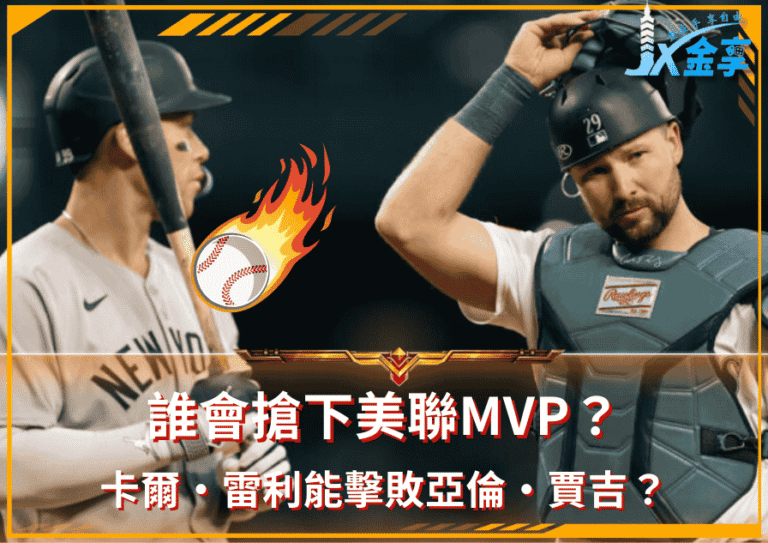 卡爾‧雷利能擊敗亞倫‧賈吉，搶下美聯MVP嗎？