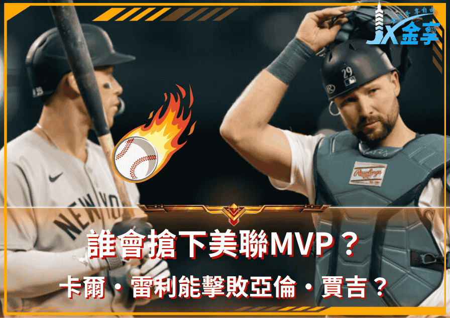 卡爾‧雷利能擊敗亞倫‧賈吉，搶下美聯MVP嗎？