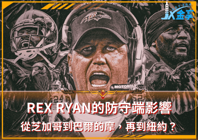 2025年NFL的25個重點提醒之一！Rex Ryan的防守端影響！