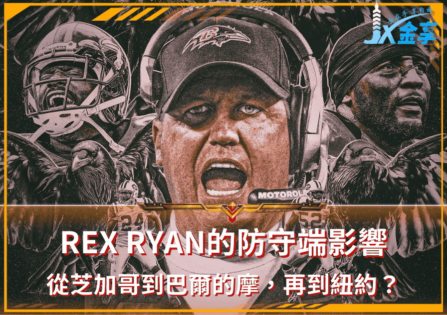 2025年NFL的25個重點提醒之一！Rex Ryan的防守端影響！