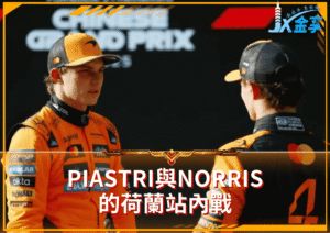 F1最新！Piastri與Norris的荷蘭站內戰