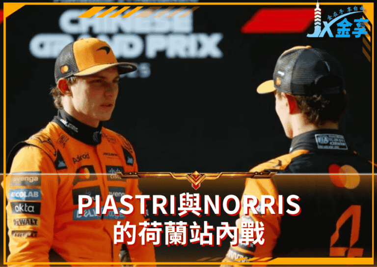 F1最新！Piastri與Norris的荷蘭站內戰