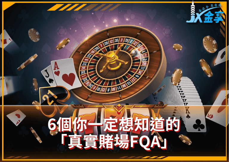賭場裡的真相，你敢直面嗎？6個你一定想知道的「真實賭場FQA」
