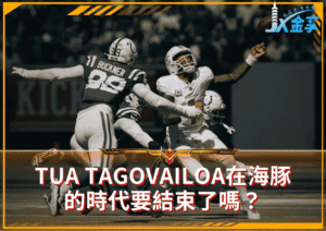 NFL｜Tua Tagovailoa在海豚隊的時代要結束了嗎？