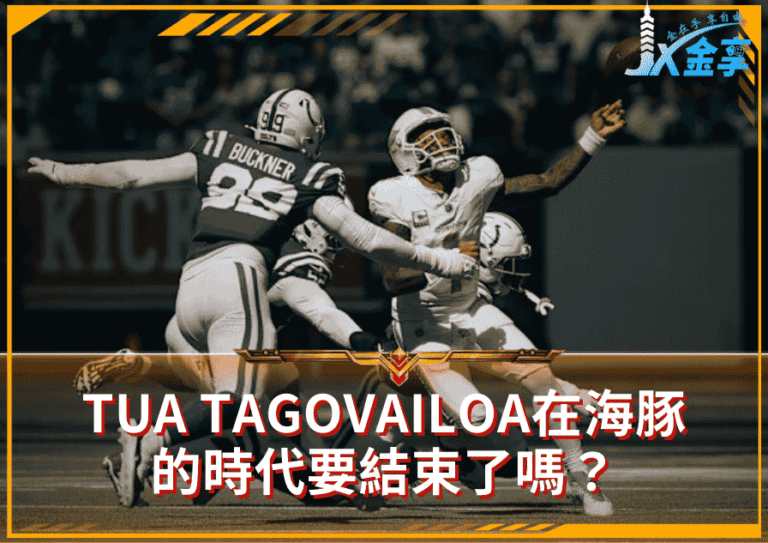 NFL｜Tua Tagovailoa在海豚隊的時代要結束了嗎？