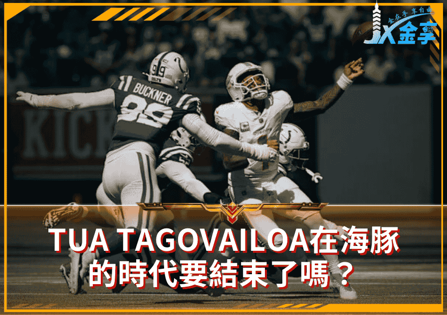 NFL｜Tua Tagovailoa在海豚隊的時代要結束了嗎？