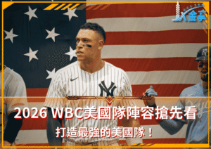 2026 WBC美國隊陣容搶先看！打造最強的美國隊！