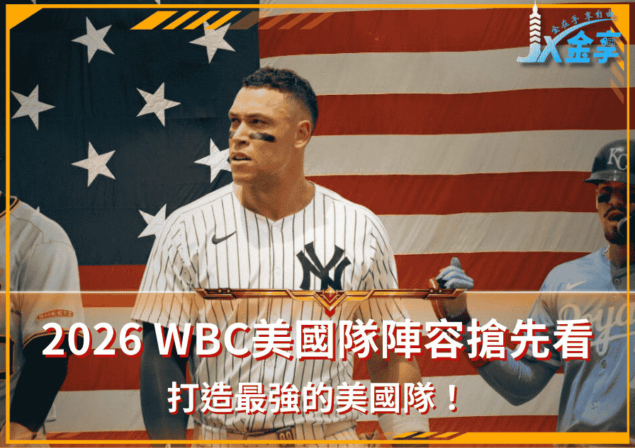 2026 WBC美國隊陣容搶先看！打造最強的美國隊！