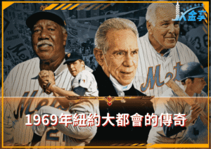 友誼、回憶，與1969年紐約大都會的那一年