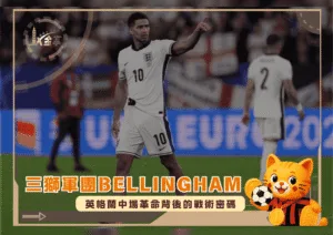 三獅軍團Bellingham：英格蘭中場革命背後的戰術密碼(photo：sportsndtv)/金享娛樂城
