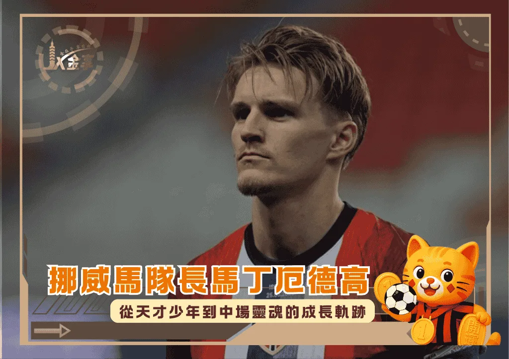 挪威隊長馬丁厄德高:從天才少年到中場靈魂的成長軌跡(photo:arsenal)/金享娛樂城