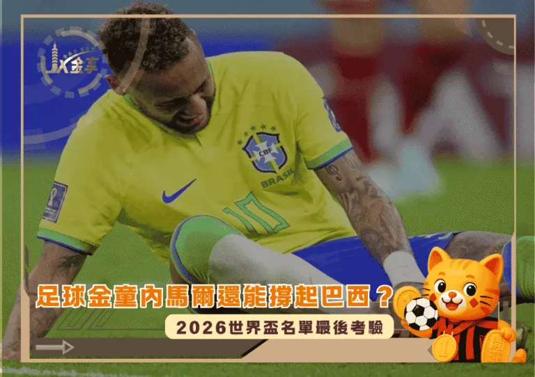 足球金童內馬爾還能撐起巴西嗎？2026世界盃名單最後考驗！(photo：dainiksaveratimes)/金享娛樂城