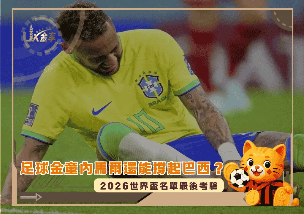 足球金童內馬爾還能撐起巴西嗎?2026世界盃名單最後考驗!(photo:dainiksaveratimes)/金享娛樂城