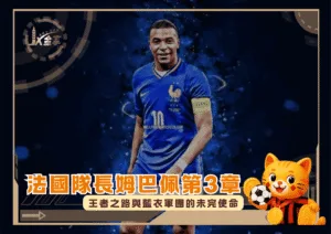 法國隊長姆巴佩第3章：王者之路與藍衣軍團的未完使命(photo：goodfon)/金享娛樂城