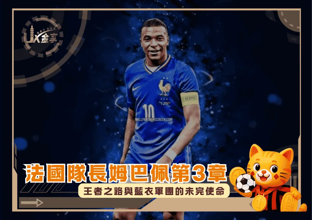 法國隊長姆巴佩第3章:王者之路與藍衣軍團的未完使命(photo:goodfon)/金享娛樂城