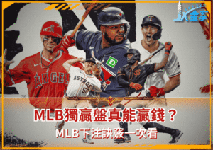 MLB獨贏盤真能贏錢？MLB下注訣竅一次看