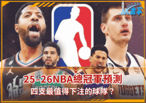 25–26NBA總冠軍賠率搶先看：四支最值得下注的球隊？有一隊回報高達1000倍！