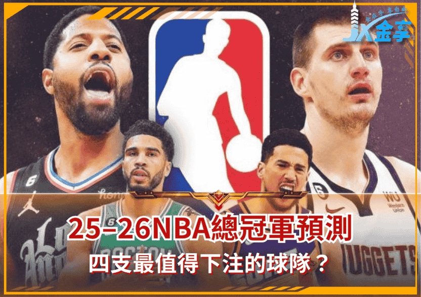 25–26NBA總冠軍賠率搶先看：四支最值得下注的球隊？有一隊回報高達1000倍！