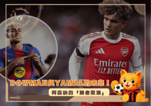 阿森納的「勝者氣場」！Dowman與Yamal的未來！