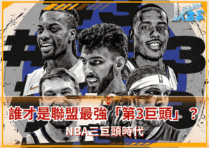 NBA三巨頭時代，誰才是聯盟最強「第3巨頭」？