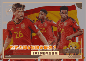 2026世界盃話題！世界盃哪5個國家最強？