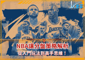 NBA讓分盤策略解析：從入門玩法到高手思維！