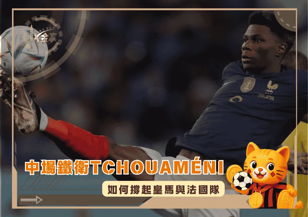 中場鐵衛Aurélien Tchouaméni：如何撐起皇馬與法國隊(photo：lemonde)/金享娛樂城