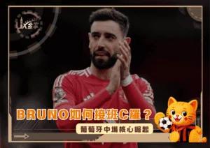 Bruno Fernandes如何接班C羅？葡萄牙中場核心崛起(photo：independent)/金享娛樂城
