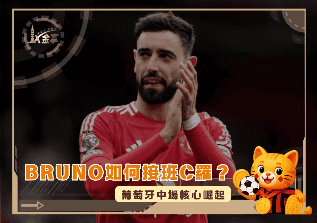 Bruno Fernandes如何接班C羅？葡萄牙中場核心崛起(photo：independent)/金享娛樂城
